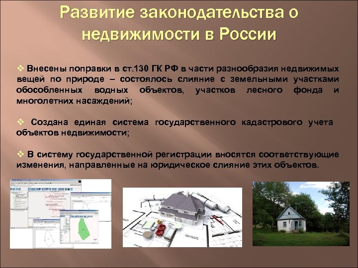 Развитие законодательства о недвижимости в России v Внесены поправки в ст. 130 ГК РФ