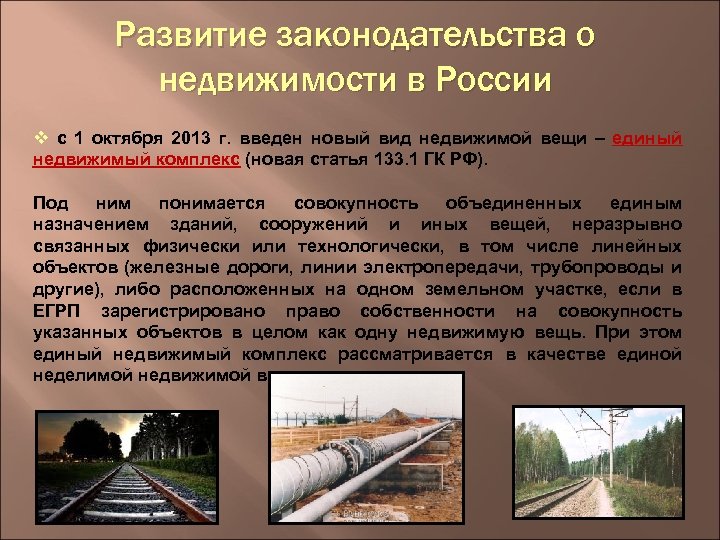 Развитие законодательства о недвижимости в России v с 1 октября 2013 г. введен новый