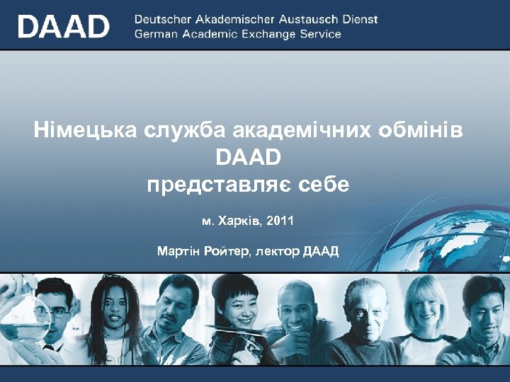 Німецька служба академічних обмінів DAAD представляє себе м. Харкiв, 2011 Мартiн Ройтер, лектор ДААД