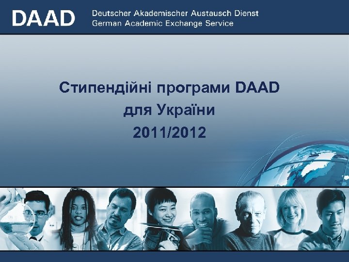 Стипендійні програми DAAD для України 2011/2012 