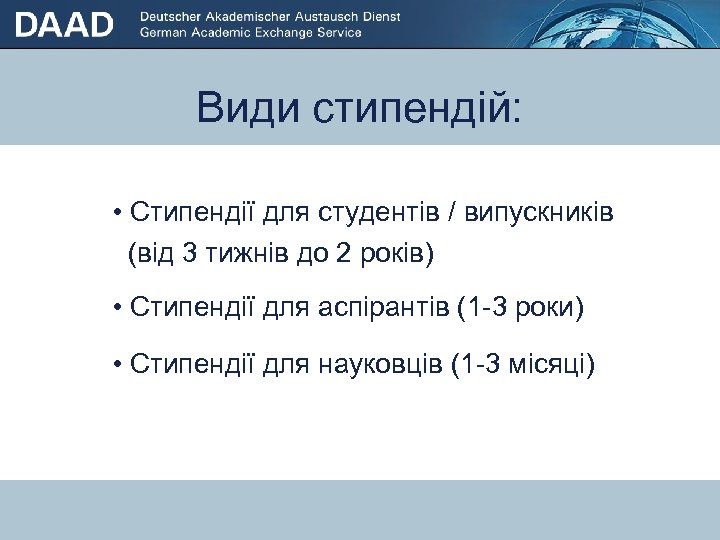 Види стипендій: • Стипендії для студентів / випускників (від 3 тижнів до 2 років)