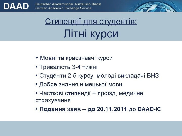 Стипендії для студентів: Літні курси • Мовні для студентів / • Стипендіїта краєзнавчі курсивипускників