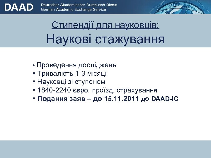 Стипендії для науковців: Наукові стажування • Проведення досліджень • Стипендії для студентів / випускників