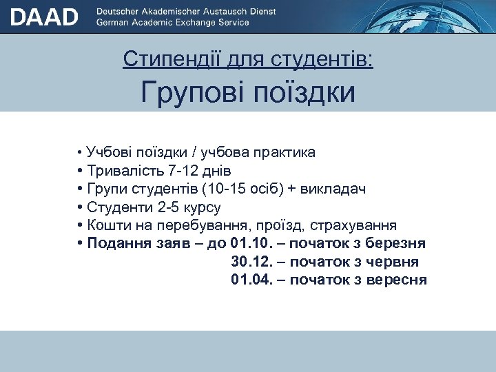 Стипендії для студентів: Групові поїздки • Учбові поїздки / учбова практика • Стипендії для