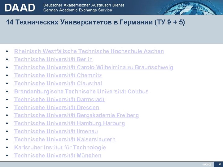 14 Технических Университетов в Германии (ТУ 9 + 5) • • • • Rheinisch-Westfälische