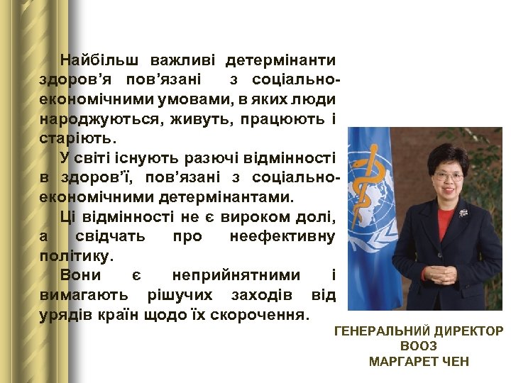 Найбільш важливі детермінанти здоров’я пов’язані з соціальноекономічними умовами, в яких люди народжуються, живуть, працюють
