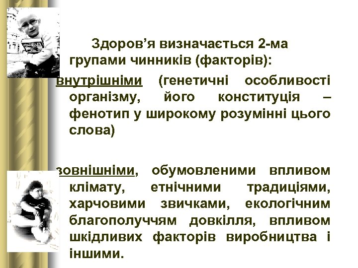 Здоров’я визначається 2 -ма групами чинників (факторів): внутрішніми (генетичні особливості організму, його конституція –