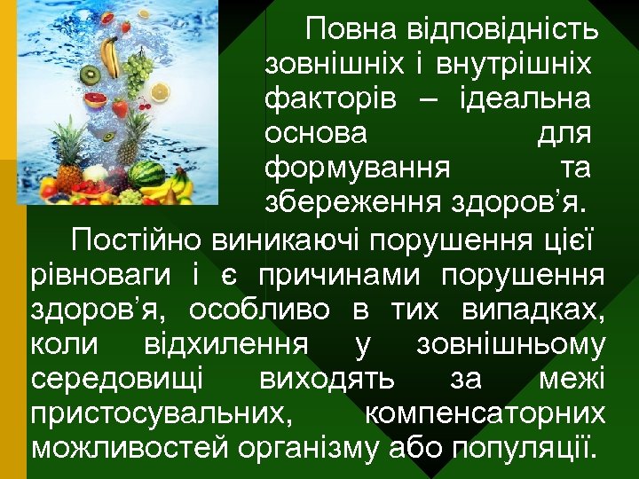 Повна відповідність зовнішніх і внутрішніх факторів – ідеальна основа для формування та збереження здоров’я.