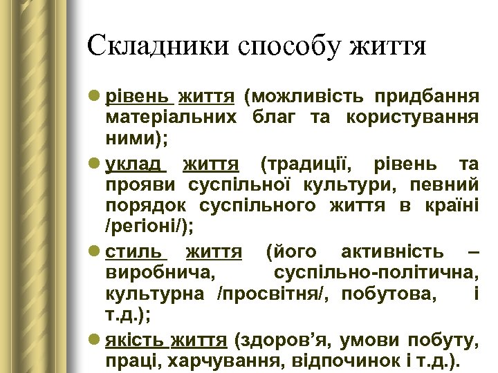 Складники способу життя l рівень життя (можливість придбання матеріальних благ та користування ними); l