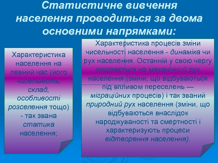 Статистичне вивчення населення проводиться за двома основними напрямками: Характеристика населення на певний час (його