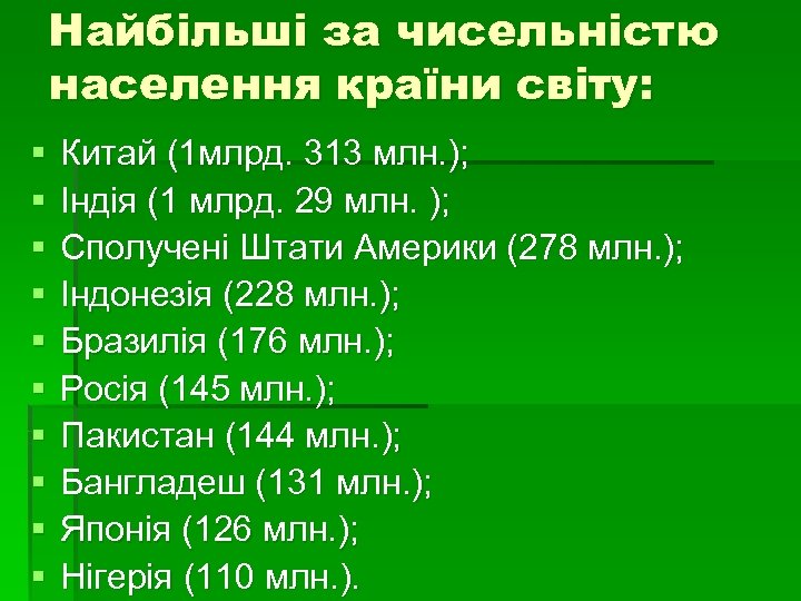 Найбільші за чисельністю населення країни світу: § § § § § Китай (1 млрд.