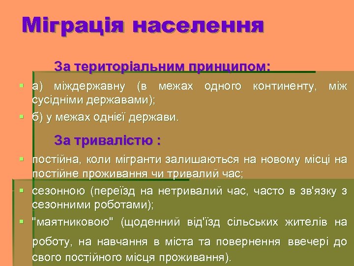 Міграція населення За територіальним принципом: § а) міждержавну (в межах одного континенту, між сусідніми