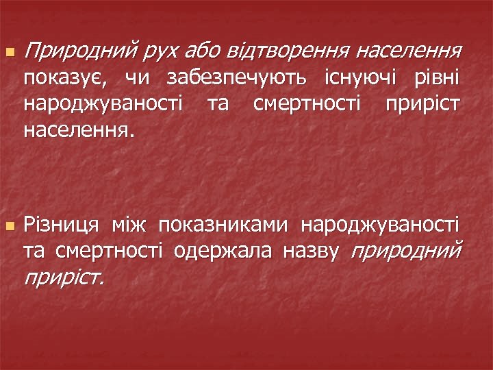 n Природний рух або відтворення населення показує, чи забезпечують існуючі рівні народжуваності та смертності