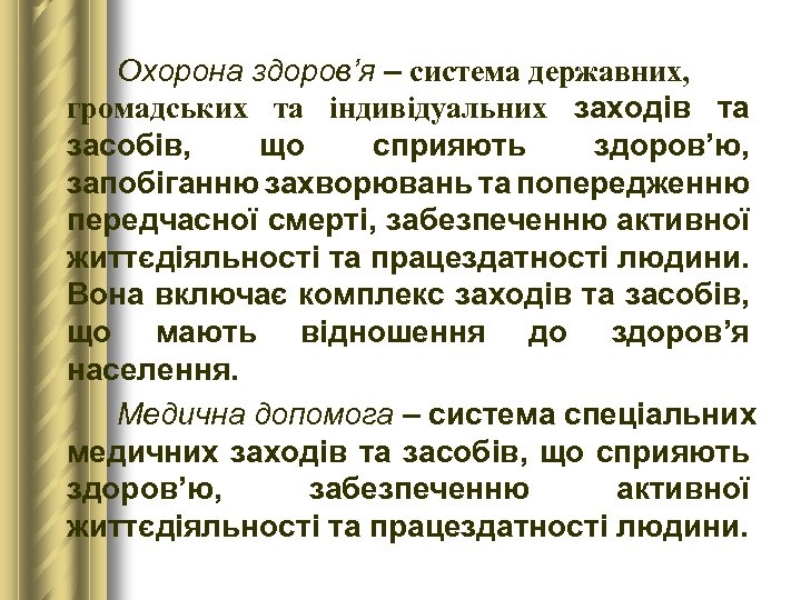 Охорона здоров’я – система державних, громадських та індивідуальних заходів та засобів, що сприяють здоров’ю,
