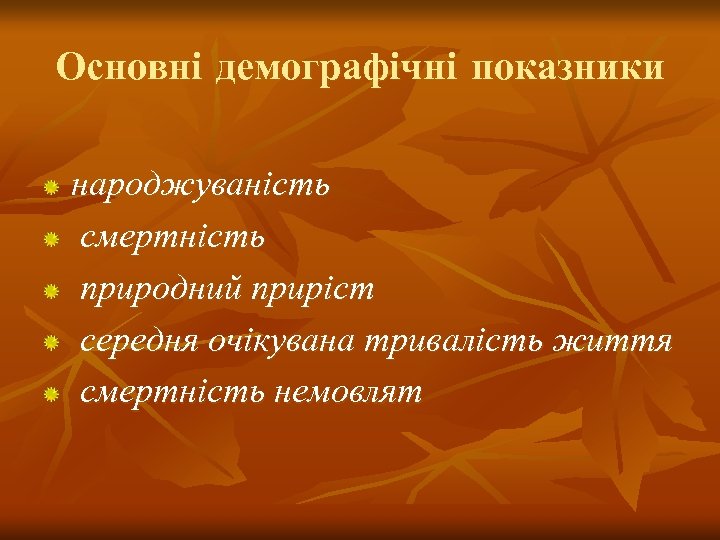 Основні демографічні показники народжуваність смертність природний приріст середня очікувана тривалість життя смертність немовлят 
