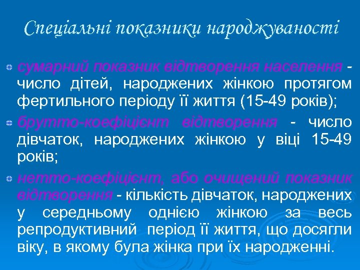 Спеціальні показники народжуваності сумарний показник відтворення населення число дітей, народжених жінкою протягом фертильного періоду