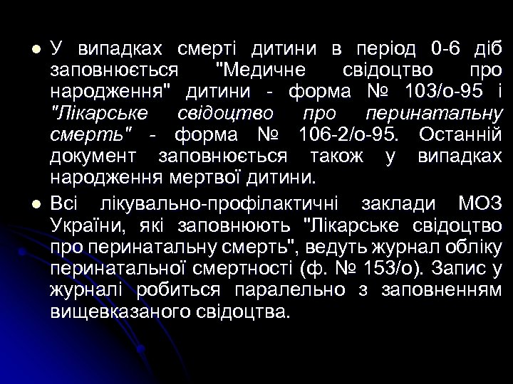 l l У випадках смерті дитини в період 0 -6 діб заповнюється 