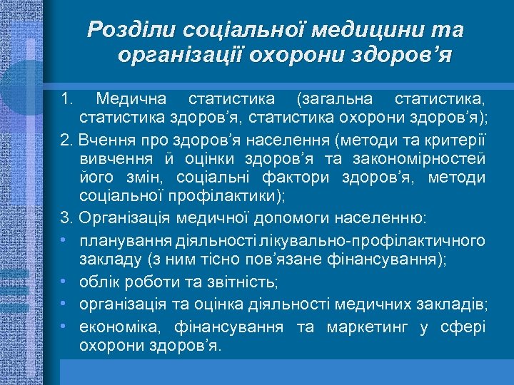 Розділи соціальної медицини та організації охорони здоров’я 1. Медична статистика (загальна статистика, статистика здоров’я,
