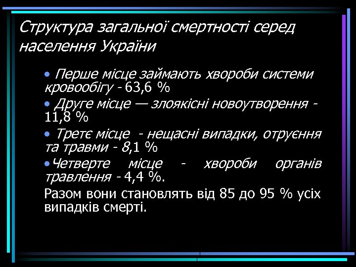 Структура загальної смертності серед населення України • Перше місце займають хвороби системи кровообігу -