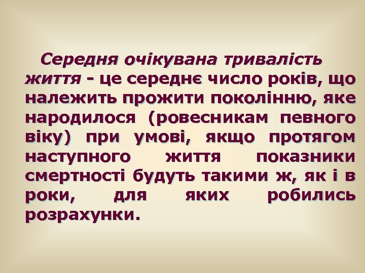 Середня очікувана тривалість життя - це середнє число років, що належить прожити поколінню, яке