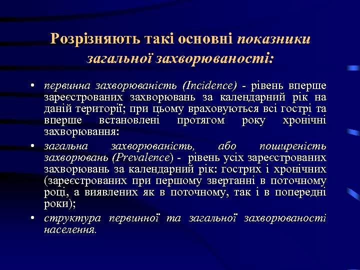 Розрізняють такі основні показники загальної захворюваності: • первинна захворюваність (Іпсіdепсе) - рівень вперше зареєстрованих