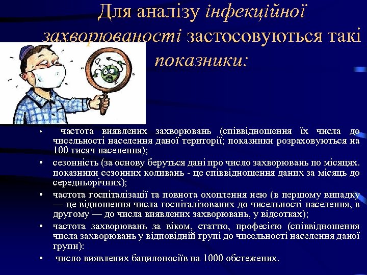 Для аналізу інфекційної захворюваності застосовуються такі показники: • • • частота виявлених захворювань (співвідношення
