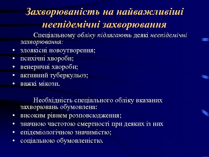 Захворюваність на найважливіші неепідемічні захворювання • • • Спеціальному обліку підлягають деякі неепідемічні захворювання: