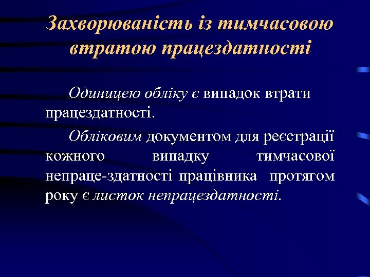 Захворюваність із тимчасовою втратою працездатності Одиницею обліку є випадок втрати працездатності. Обліковим документом для