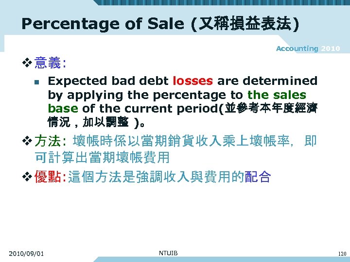 Percentage of Sale (又稱損益表法) Accounting 2010 v 意義: n Expected bad debt losses are