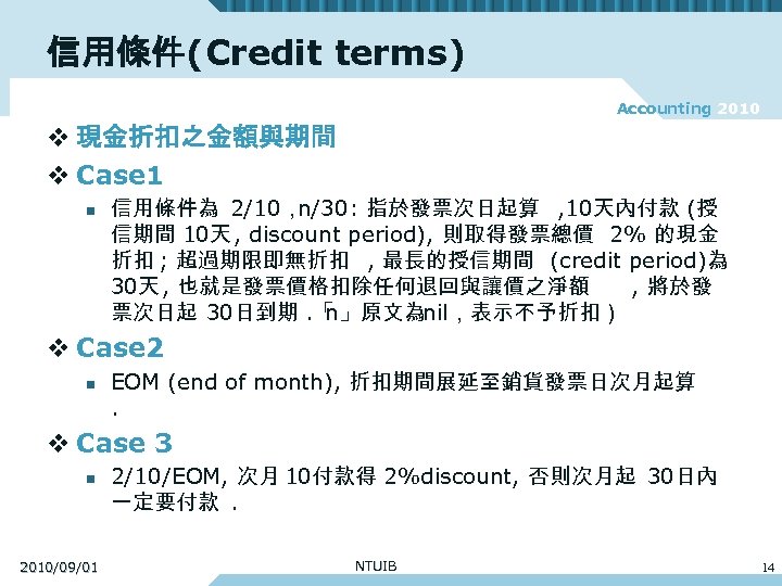 信用條件(Credit terms) Accounting 2010 v 現金折扣之金額與期間 v Case 1 n 信用條件為 2/10， n/30: 指於發票次日起算