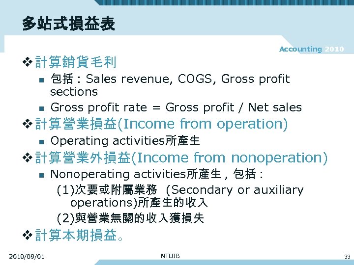多站式損益表 Accounting 2010 v 計算銷貨毛利 n n 包括 : Sales revenue, COGS, Gross profit
