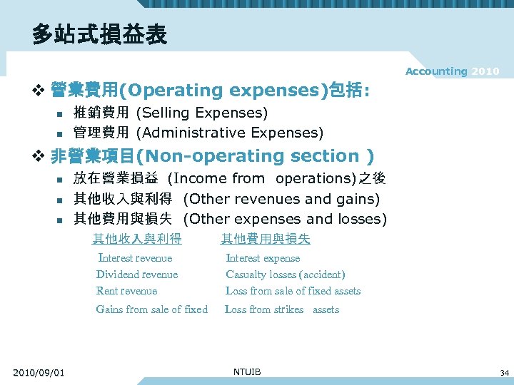 多站式損益表 Accounting 2010 v 營業費用(Operating expenses)包括: n n 推銷費用 (Selling Expenses) 管理費用 (Administrative Expenses)