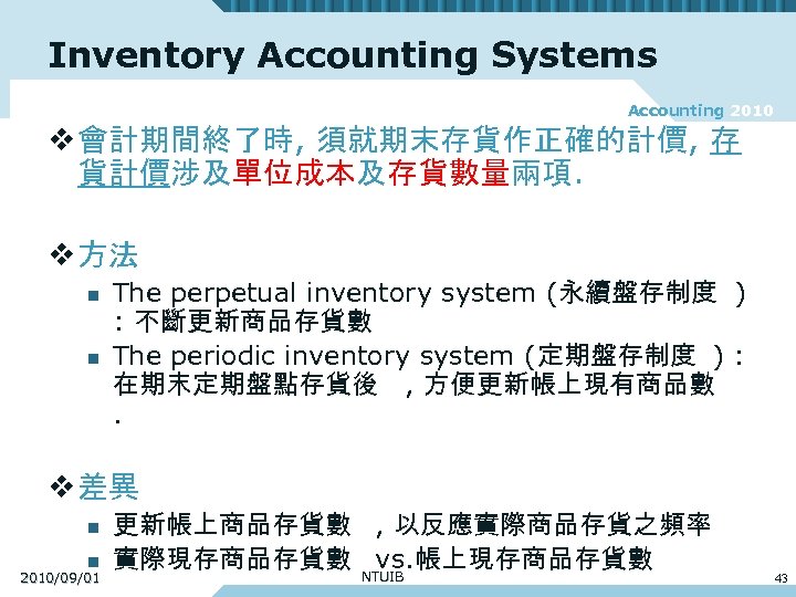 Inventory Accounting Systems Accounting 2010 v 會計期間終了時, 須就期末存貨作正確的計價, 存 貨計價涉及單位成本及存貨數量兩項. v 方法 n n