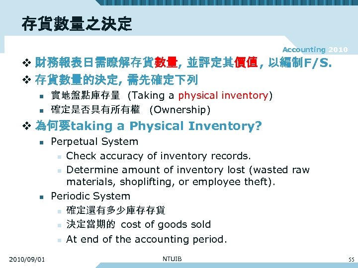 存貨數量之決定 Accounting 2010 v 財務報表日需瞭解存貨數量, 並評定其價值 , 以編制F/S. v 存貨數量的決定, 需先確定下列 n n 實地盤點庫存量