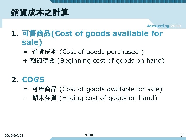 銷貨成本之計算 Accounting 2010 1. 可售商品(Cost of goods available for sale) = 進貨成本 (Cost of