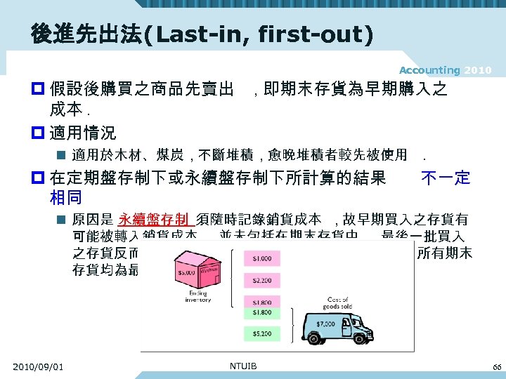 後進先出法(Last-in, first-out) Accounting 2010 p 假設後購買之商品先賣出 成本. p 適用情況 , 即期末存貨為早期購入之 n 適用於木材、煤炭 ,