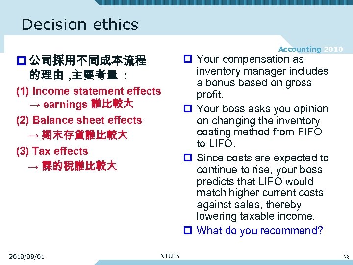 Decision ethics Accounting 2010 p 公司採用不同成本流程 的理由 , 主要考量 : (1) Income statement effects