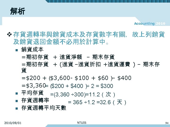 解析 Accounting 2010 v 存貨週轉率與銷貨成本及存貨數字有關，故上列銷貨 及銷貨退回金額不必用於計算中。 n n 銷貨成本 =期初存貨 + 進貨淨額 – 期末存貨