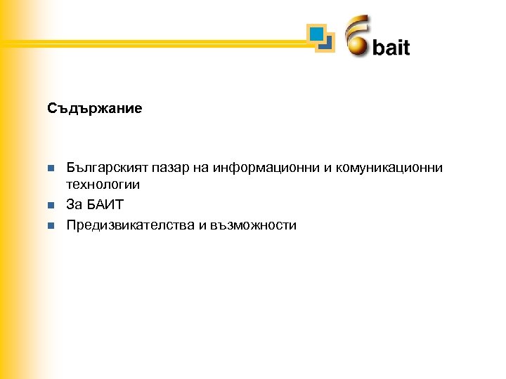 Съдържание n n n Българският пазар на информационни и комуникационни технологии За БАИТ Предизвикателства