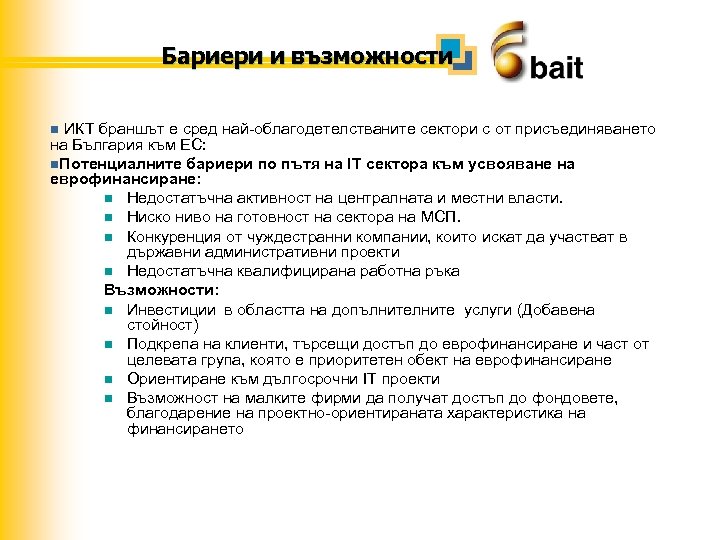 Бариери и възможности ИКТ браншът е сред най-облагодетелстваните сектори с от присъединяването на България