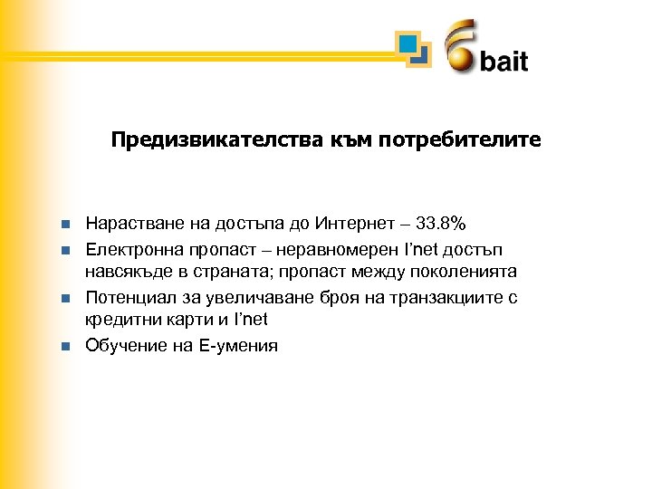 Предизвикателства към потребителите n n Нарастване на достъпа до Интернет – 33. 8% Електронна