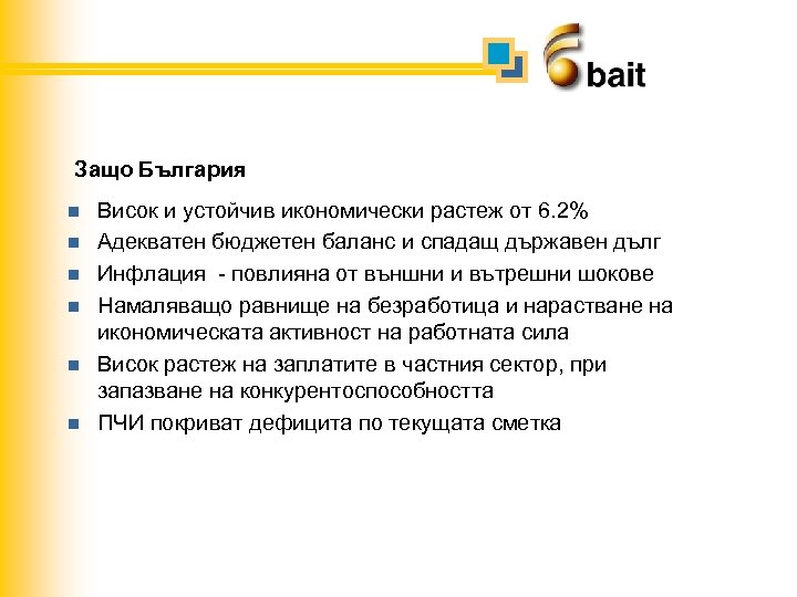 Защо България n n n Висок и устойчив икономически растеж от 6. 2% Адекватен