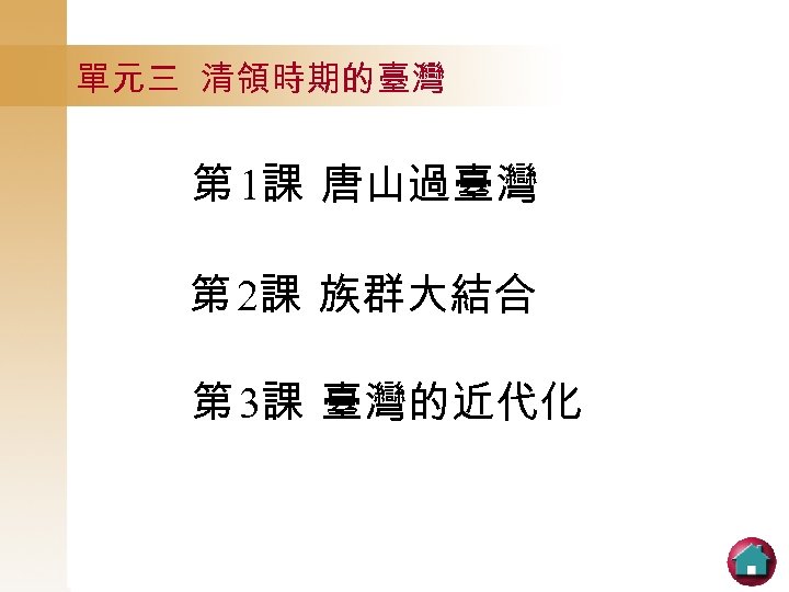 單元三 清領時期的臺灣 第 1課 唐山過臺灣 第 2課 族群大結合 第 3課 臺灣的近代化 