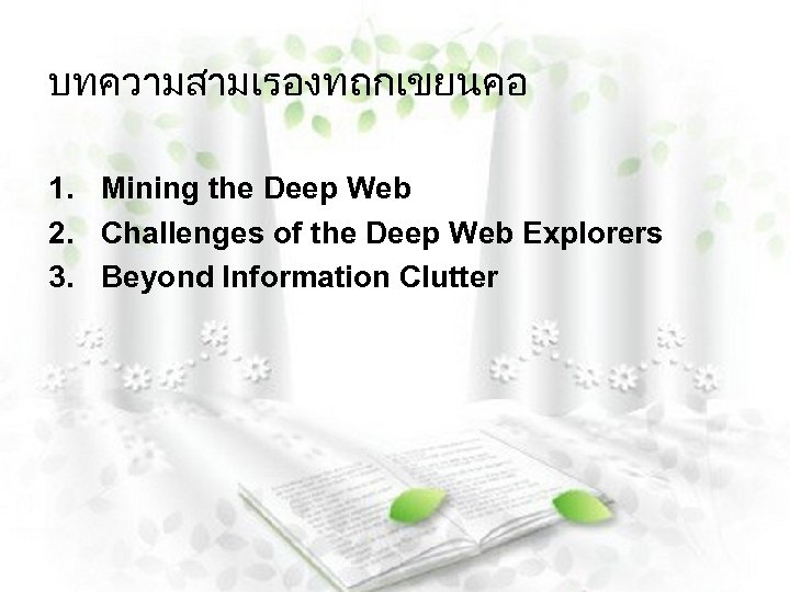 บทความสามเรองทถกเขยนคอ 1. Mining the Deep Web 2. Challenges of the Deep Web Explorers 3.