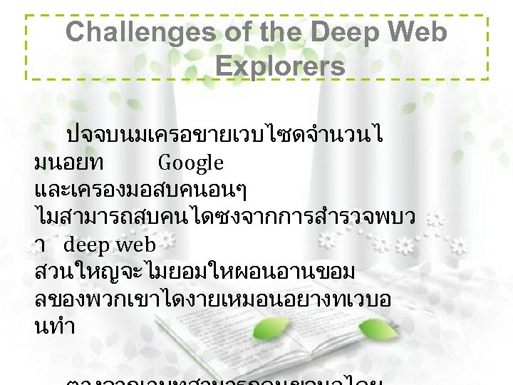 Challenges of the Deep Web Explorers ปจจบนมเครอขายเวบไซดจำนวนไ มนอยท Google และเครองมอสบคนอนๆ ไมสามารถสบคนไดซงจากการสำรวจพบว า deep web