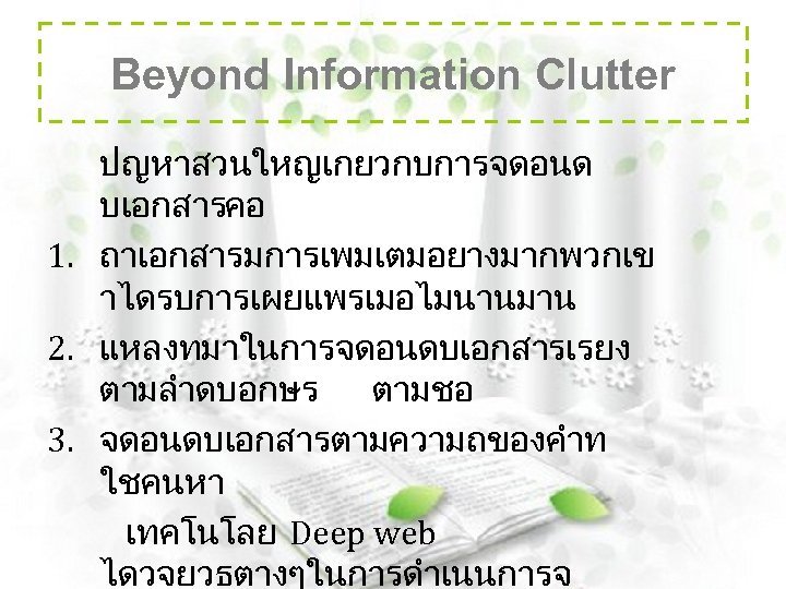 Beyond Information Clutter ปญหาสวนใหญเกยวกบการจดอนด บเอกสารคอ 1. ถาเอกสารมการเพมเตมอยางมากพวกเข าไดรบการเผยแพรเมอไมนานมาน 2. แหลงทมาในการจดอนดบเอกสารเรยง ตามลำดบอกษร ตามชอ 3. จดอนดบเอกสารตามความถของคำท