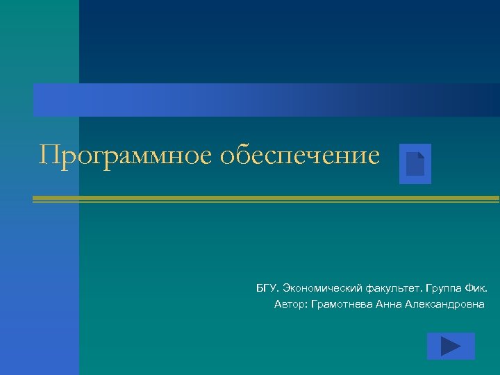 Программное обеспечение БГУ. Экономический факультет. Группа Фик. Автор: Грамотнева Анна Александровна 
