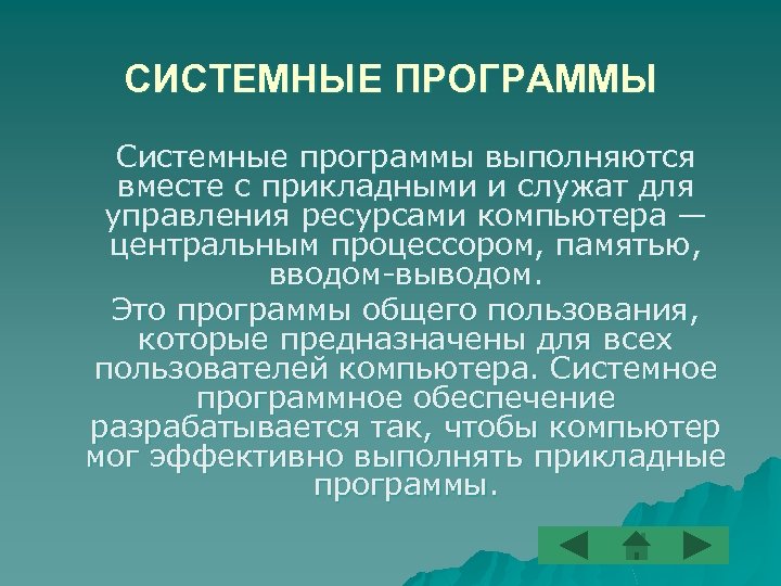 СИСТЕМНЫЕ ПРОГРАММЫ Системные программы выполняются вместе с прикладными и служат для управления ресурсами компьютера