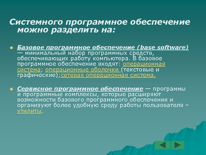 Системного программное обеспечение можно разделить на: u Базовое программное обеспечение (base software) — минимальный