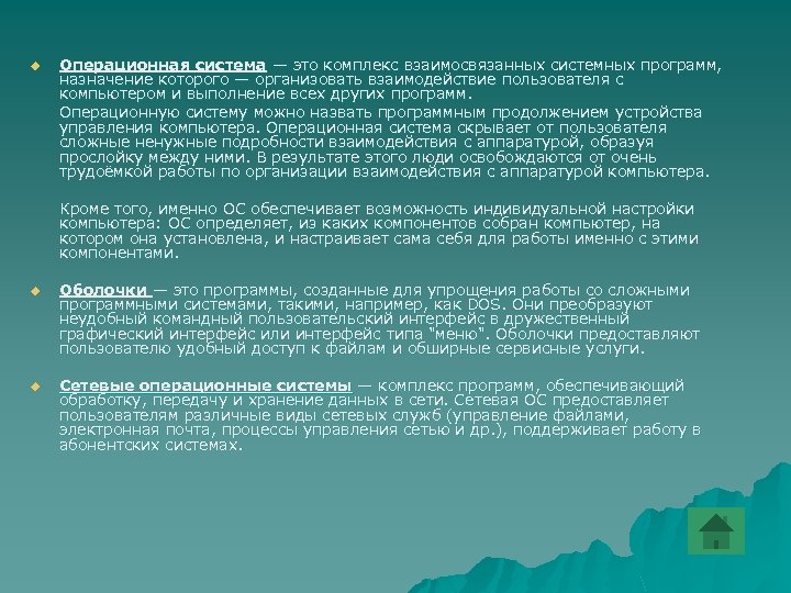 u Операционная система — это комплекс взаимосвязанных системных программ, назначение которого — организовать взаимодействие